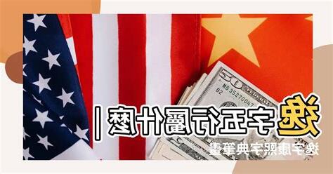 逸 五行